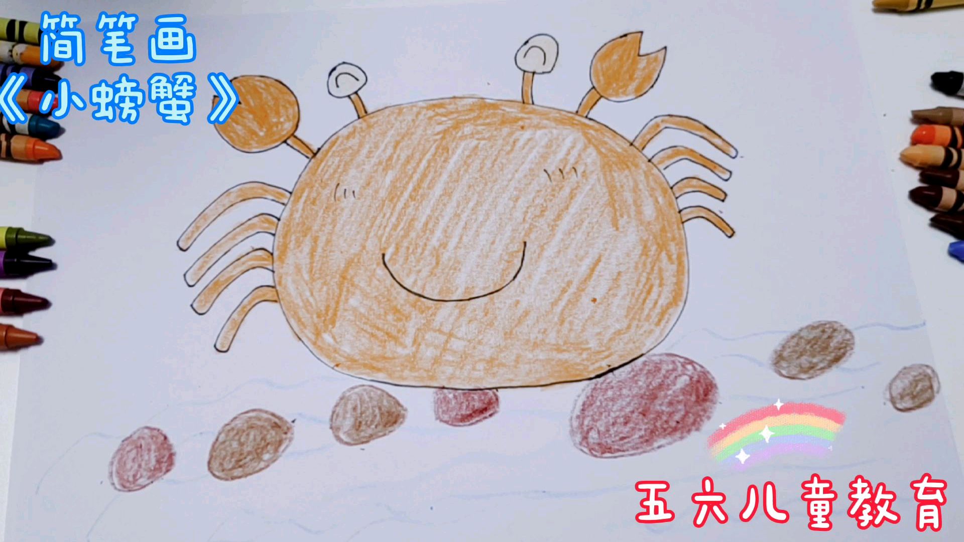 简笔画《小螃蟹》儿童绘画基础教学,让孩子爱上画画,提高专注力