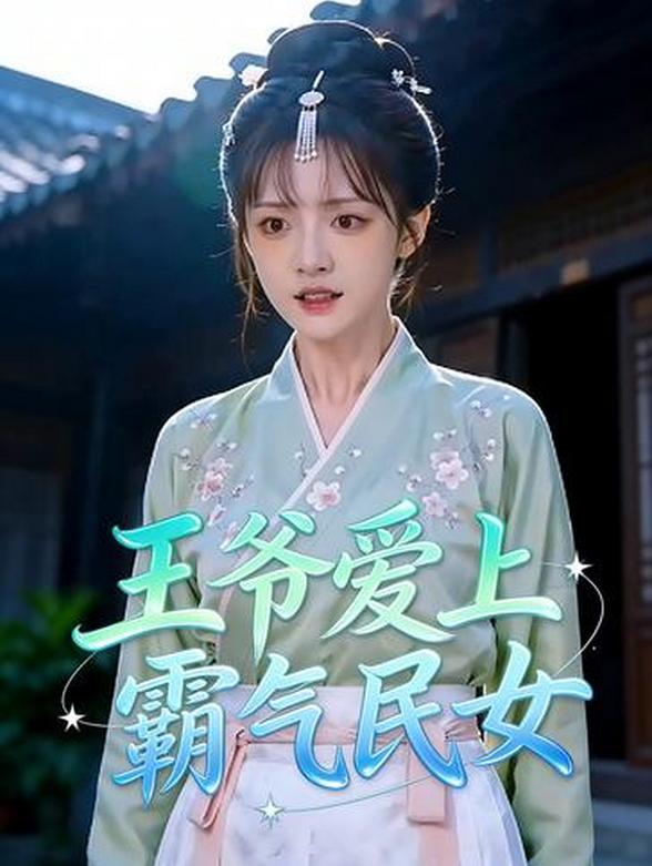 王爷爱上霸气民女封面图