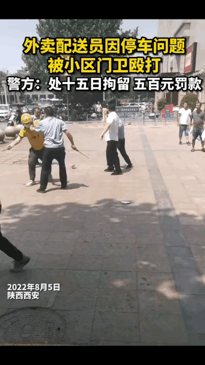 保安打人了",近日陕西西安,外卖送货员因停车问题,遭到3个保安殴打.