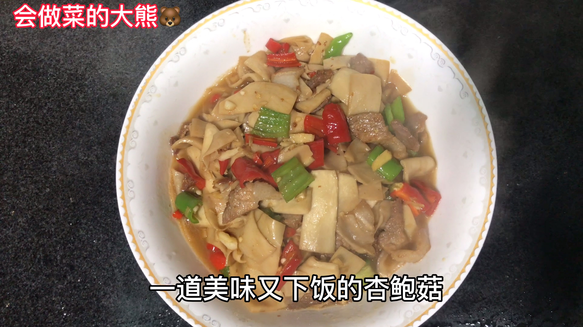 杏鲍菇炒肉片的家常做法,肉嫩菇滑有嚼劲,我家每周做三次好下饭