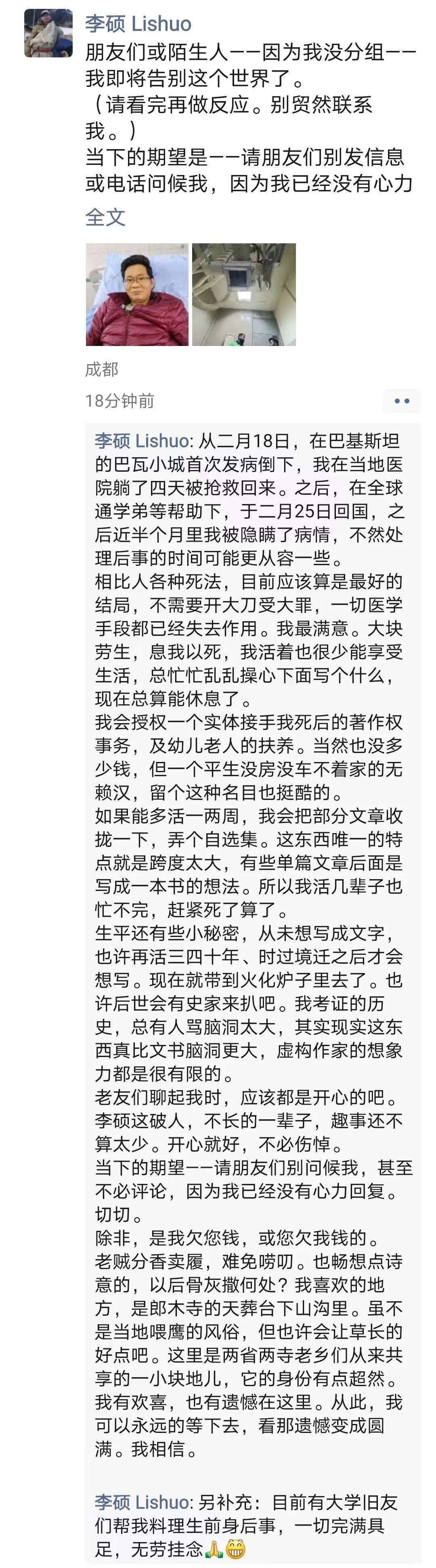 李硕老师在朋友圈的留言,也可以说是遗言,那么洒脱,却那么催人泪下.