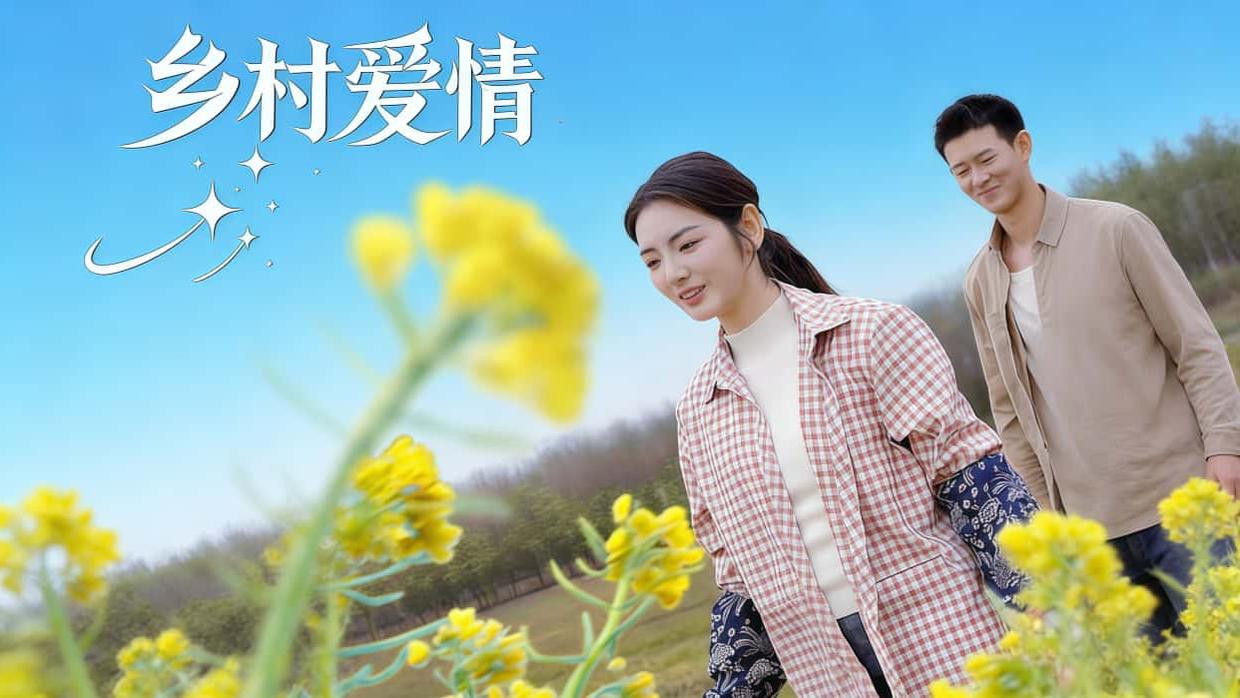 【热播短剧】乡村爱情 01