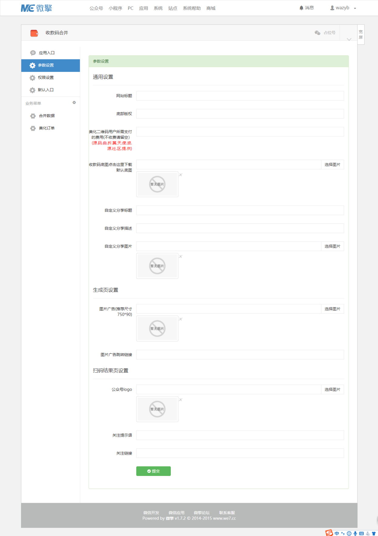 【微擎微赞模块】收款码合并V3.2.0，修复一些错误插图2