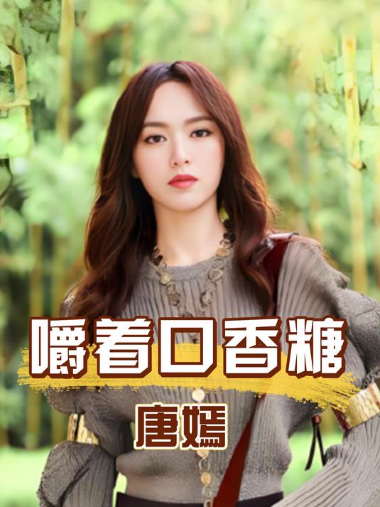 为何唐嫣拍戏总嚼口香糖?本以为是角色设计,真相让人哭笑不得