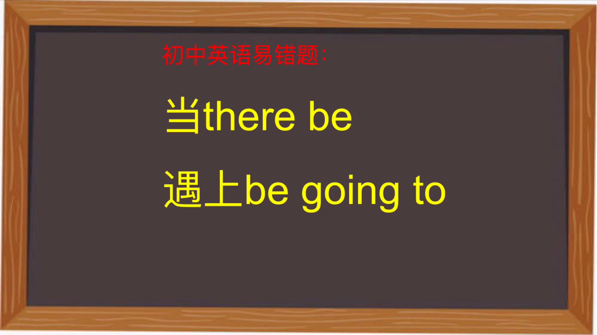 [图]当there be遇上be going to,做错的同学真多,而且一再做错