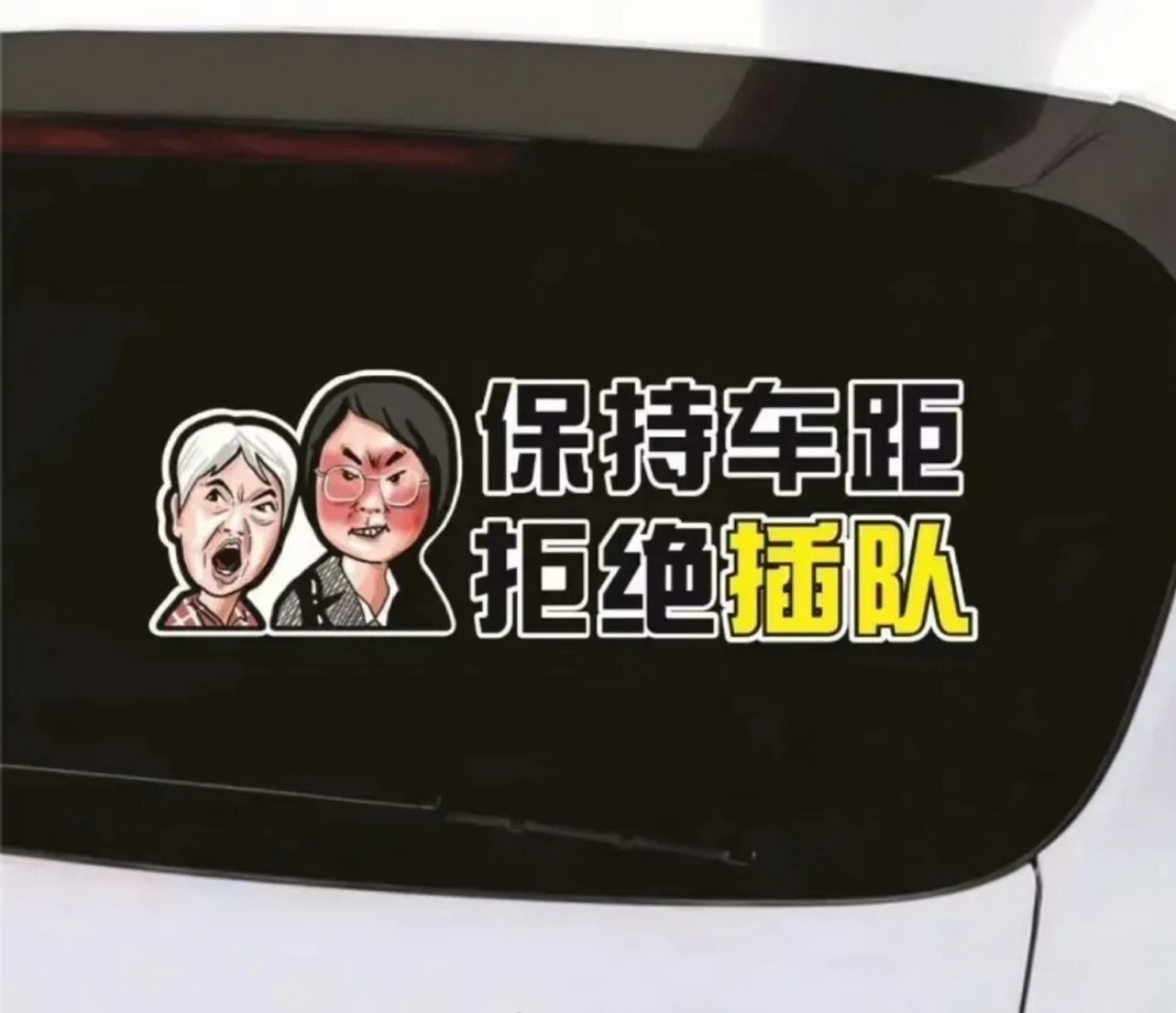 今天在街头,已经看见插队母女表情包了,车贴也制作出来了.