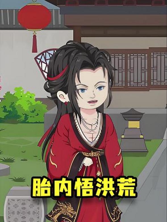 胎内悟洪荒