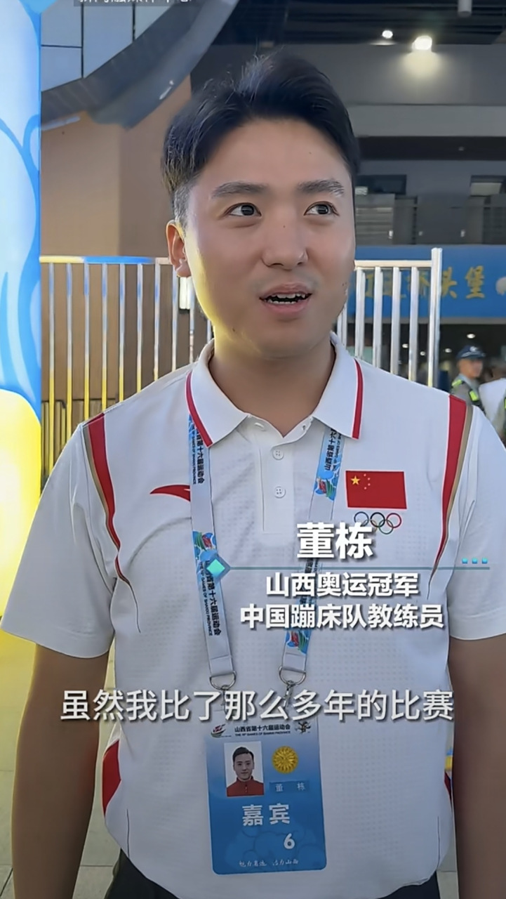 从大同走出去的奥运蹦床冠军董栋荣归故里,以观众的身份参加"山西省第