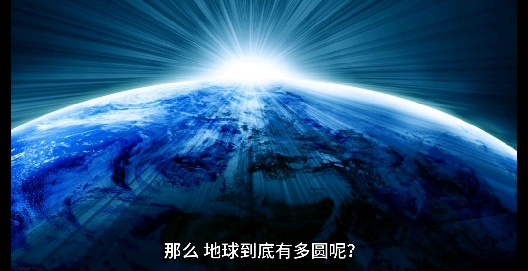 地球到底有多圆?不完美的球体还是椭球体?我们了解它有什么作用