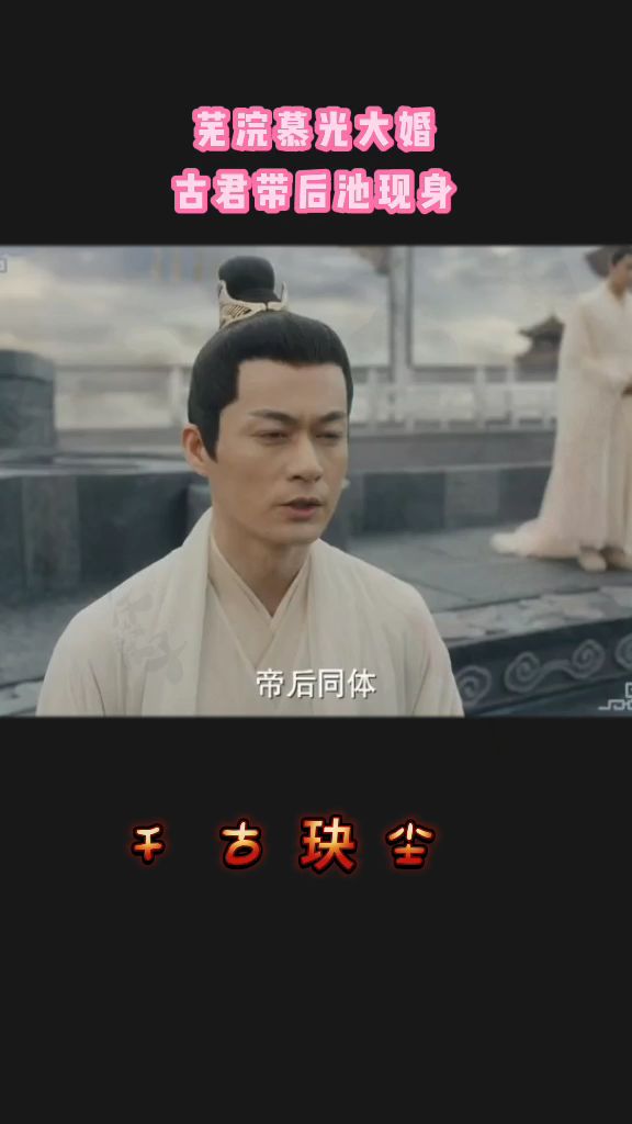 千古玦尘:芜浣慕光大婚,古君带后池现身.
