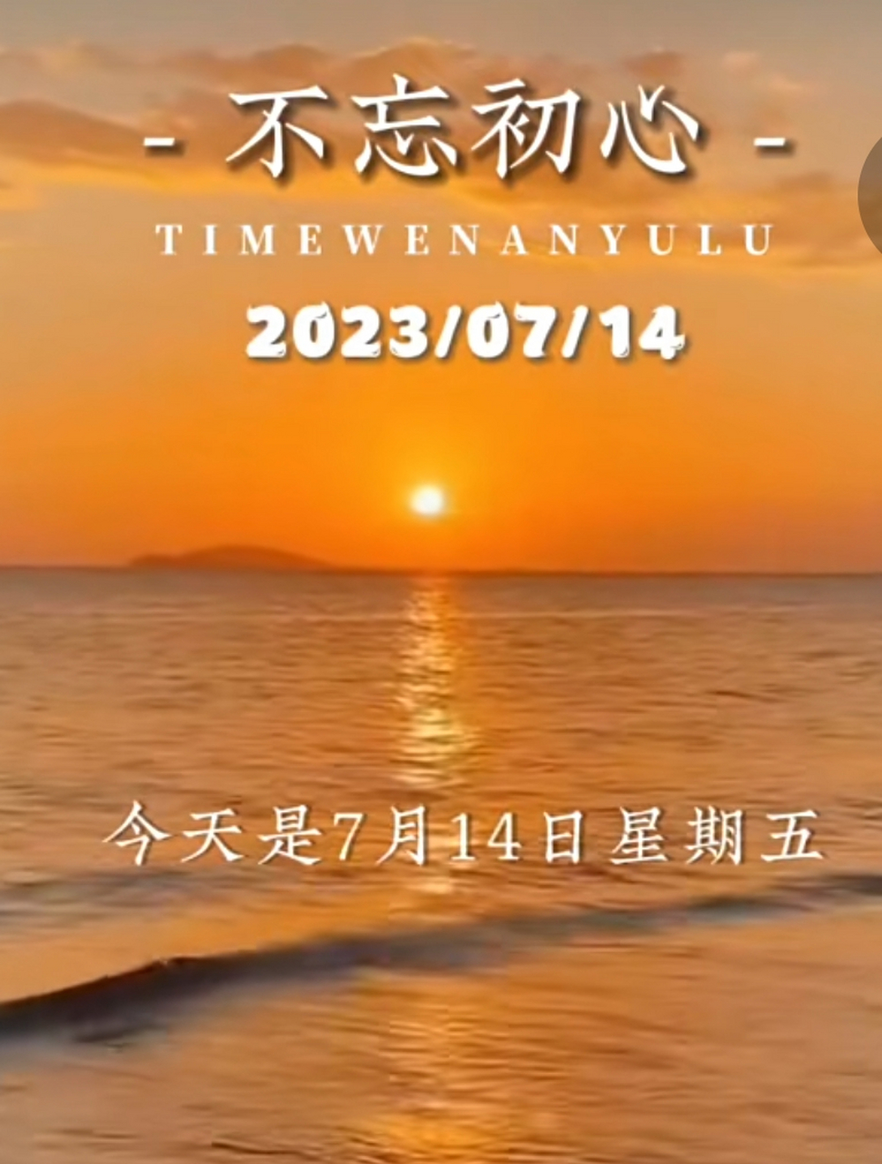 今天是7月14日星期五.农历五月二十七,早安.