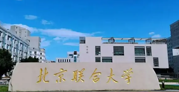 北京联大师范学院图片