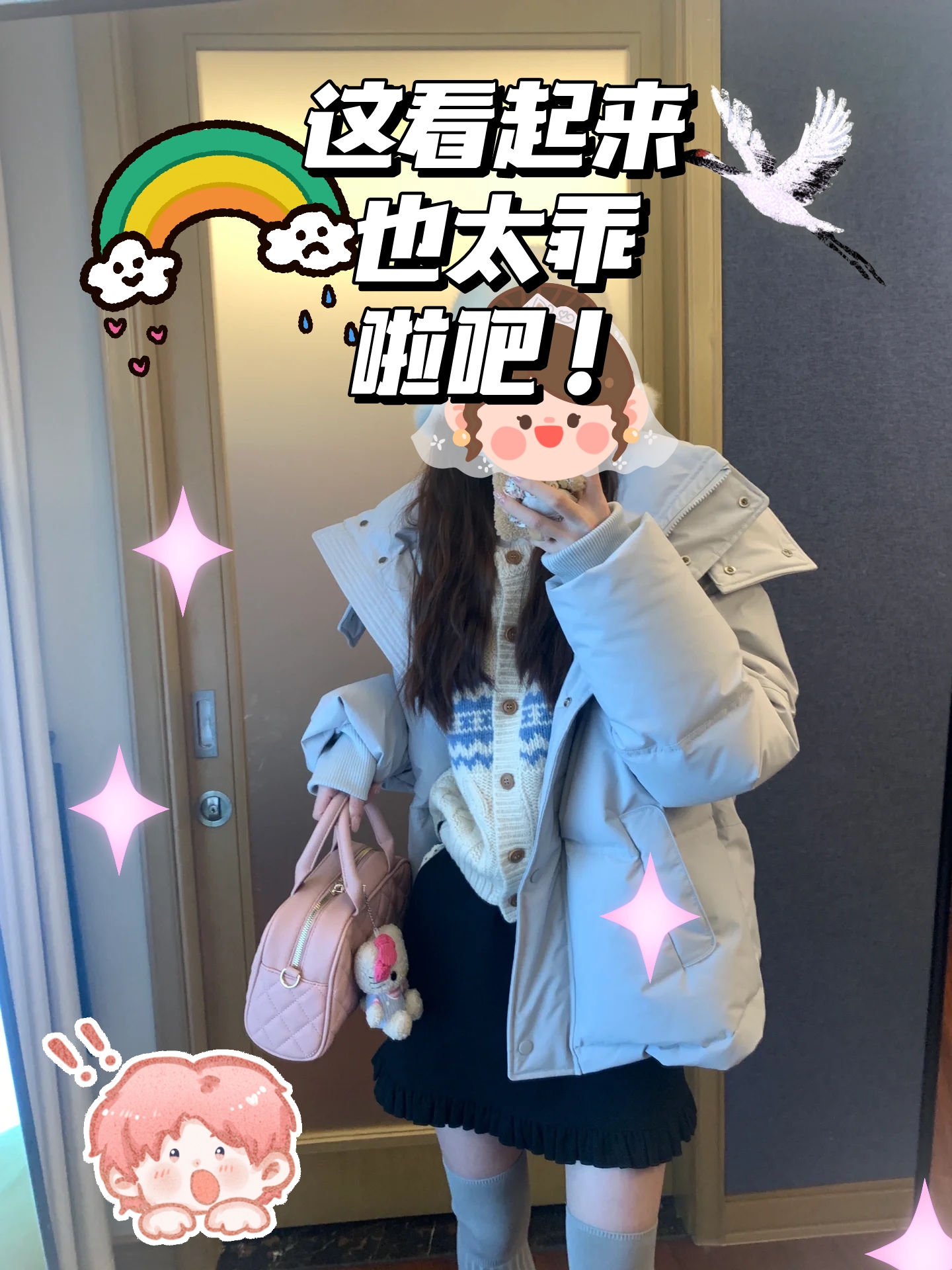 这套穿搭看起来很乖哎～ 而且在寒冷的天气也很暖和穿上去也很舒服