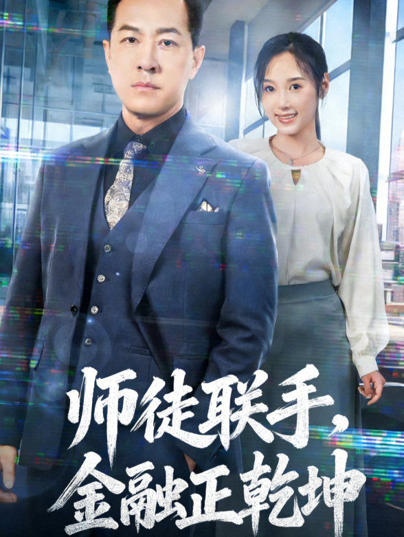 师徒联手金融正乾坤