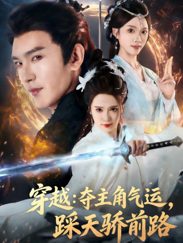 穿越夺主角气运踩天骄前路
