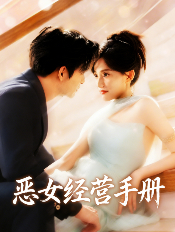恶女经营手册