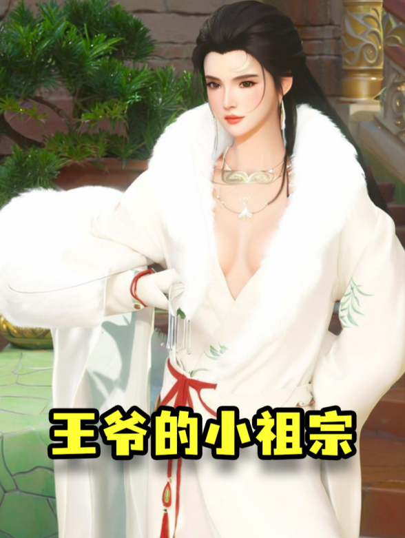 王爷的小祖宗封面图