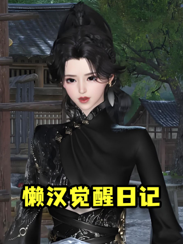 懒汉觉醒日记