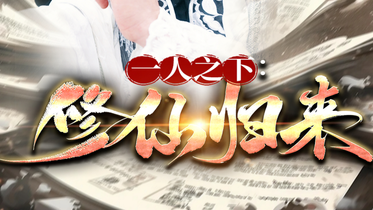 一人之下：修仙归来 01