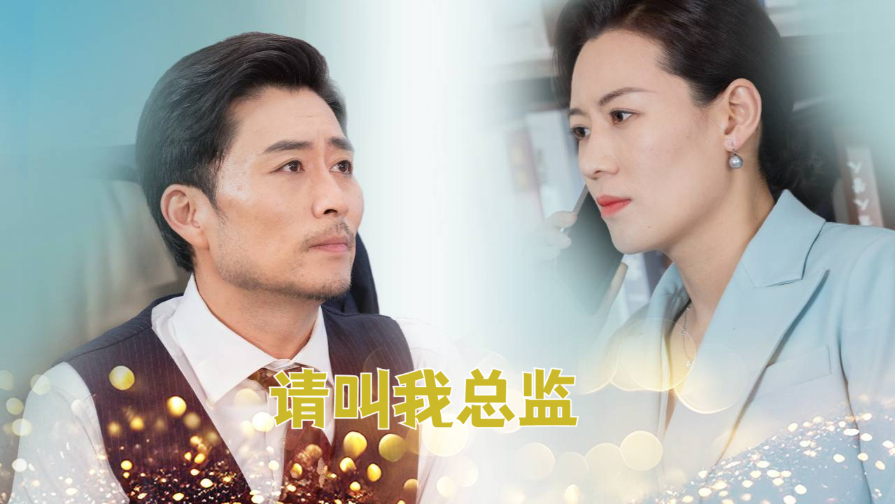 【热播短剧】请叫我总监 01
