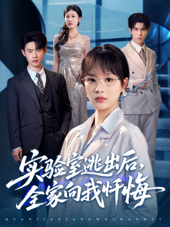 实验室逃出后，全家向我忏悔