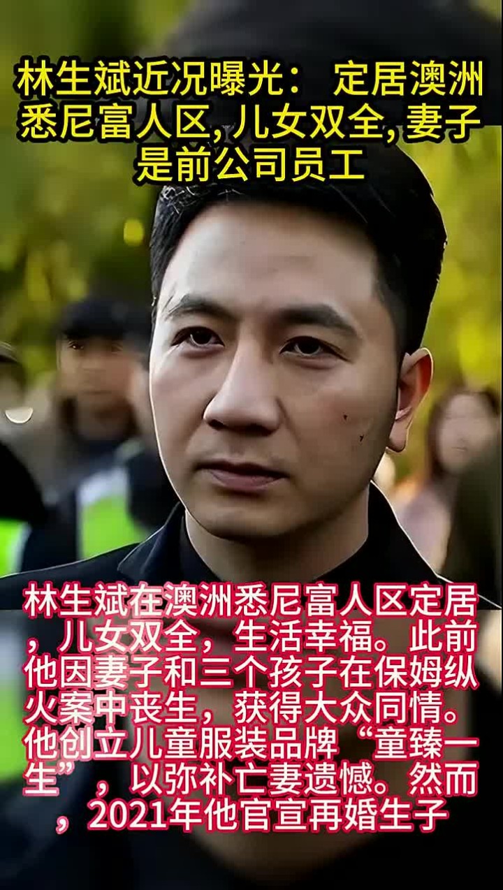 林生斌悉尼富人区生活曝光!住别墅开豪车,网友:忘了前妻和孩子
