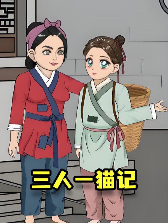 三人一猫记