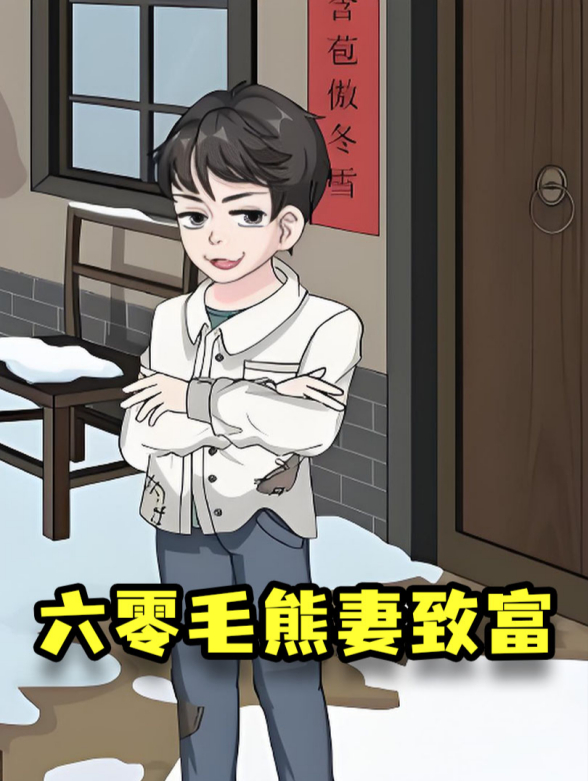 六零毛熊妻致富