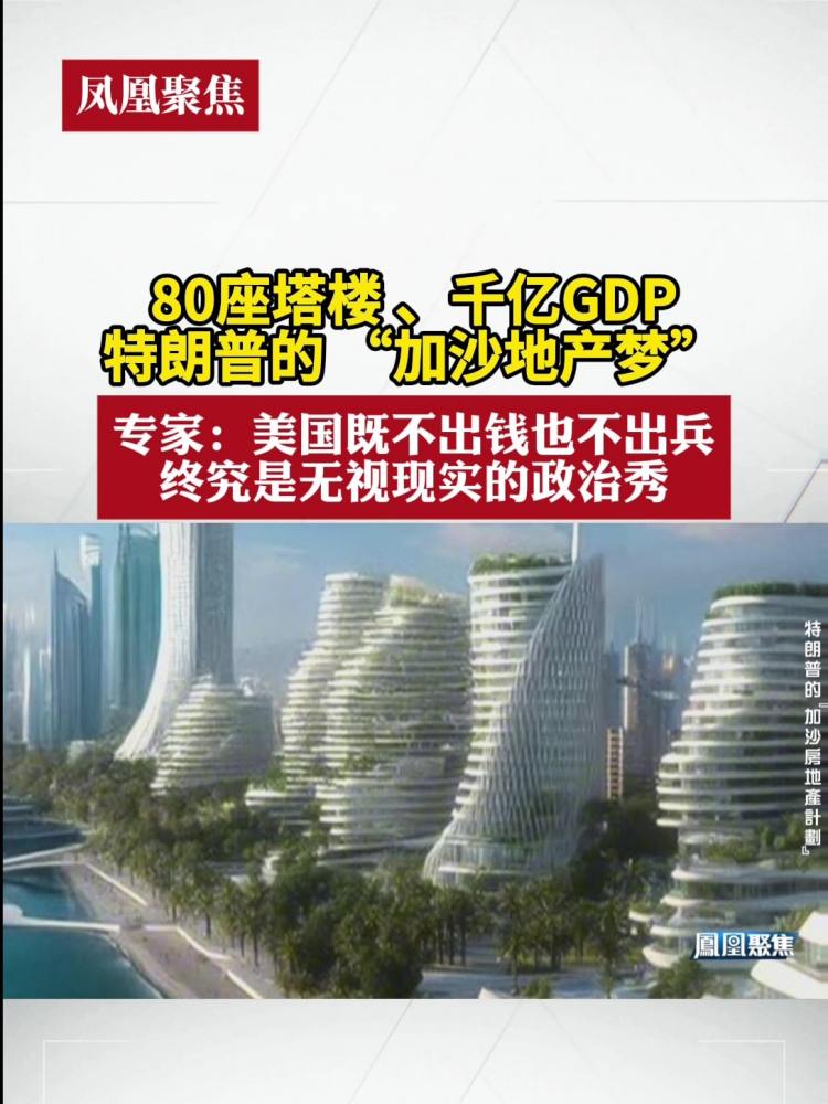 80座塔楼、千亿GDP,特朗普的 “加沙地产梦”,专家:美国既不出钱也不出兵终究是无视现实的政治秀,国际,国际时政,好看视频