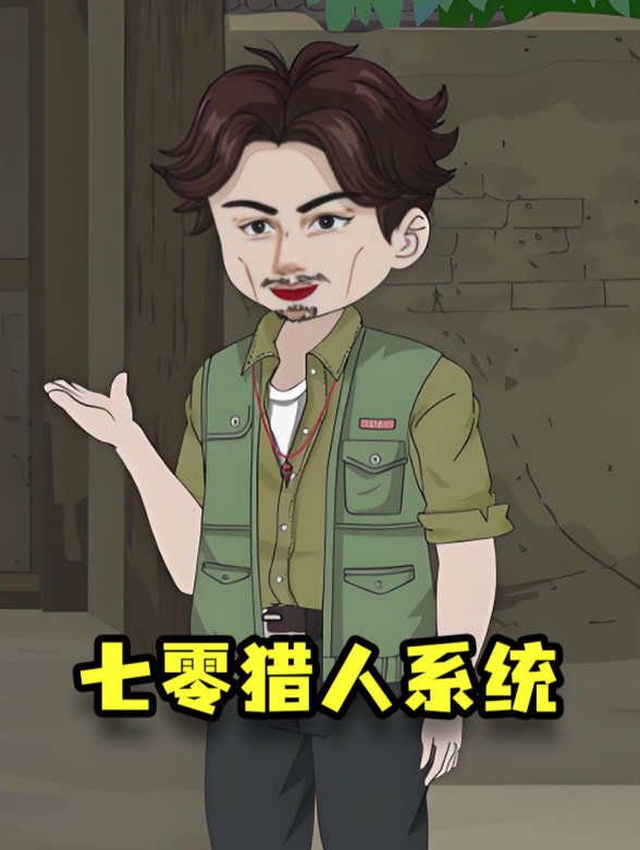 七零猎人系统
