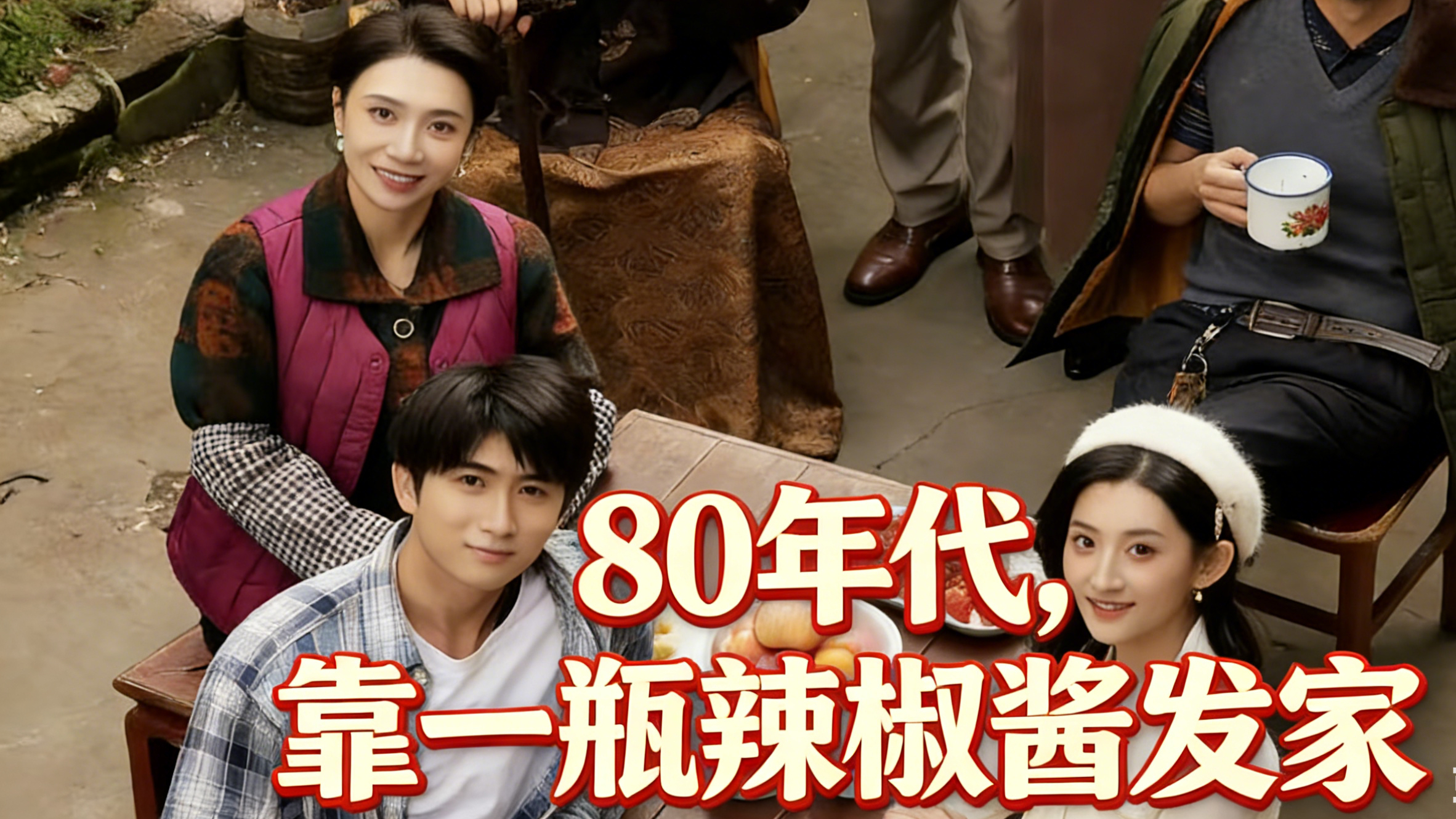 80年代，靠一瓶辣椒酱发家 01