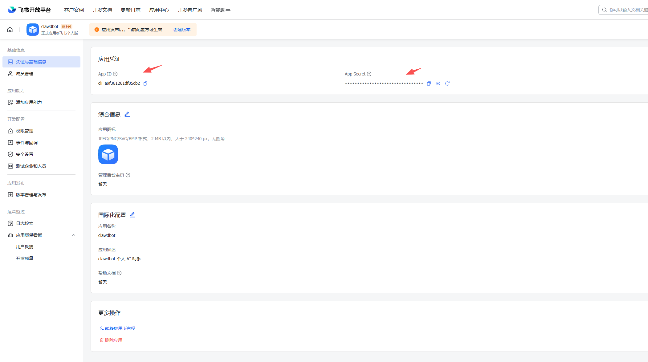 飞书 App ID 和 App Secret 凭据管理