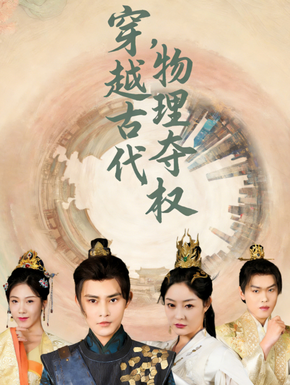 穿越古代，物理夺权