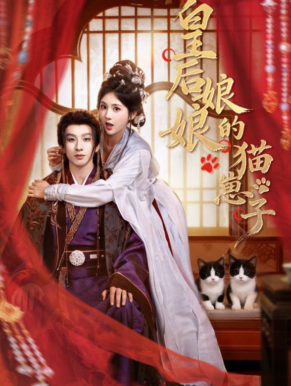 皇后娘娘的猫崽子封面图