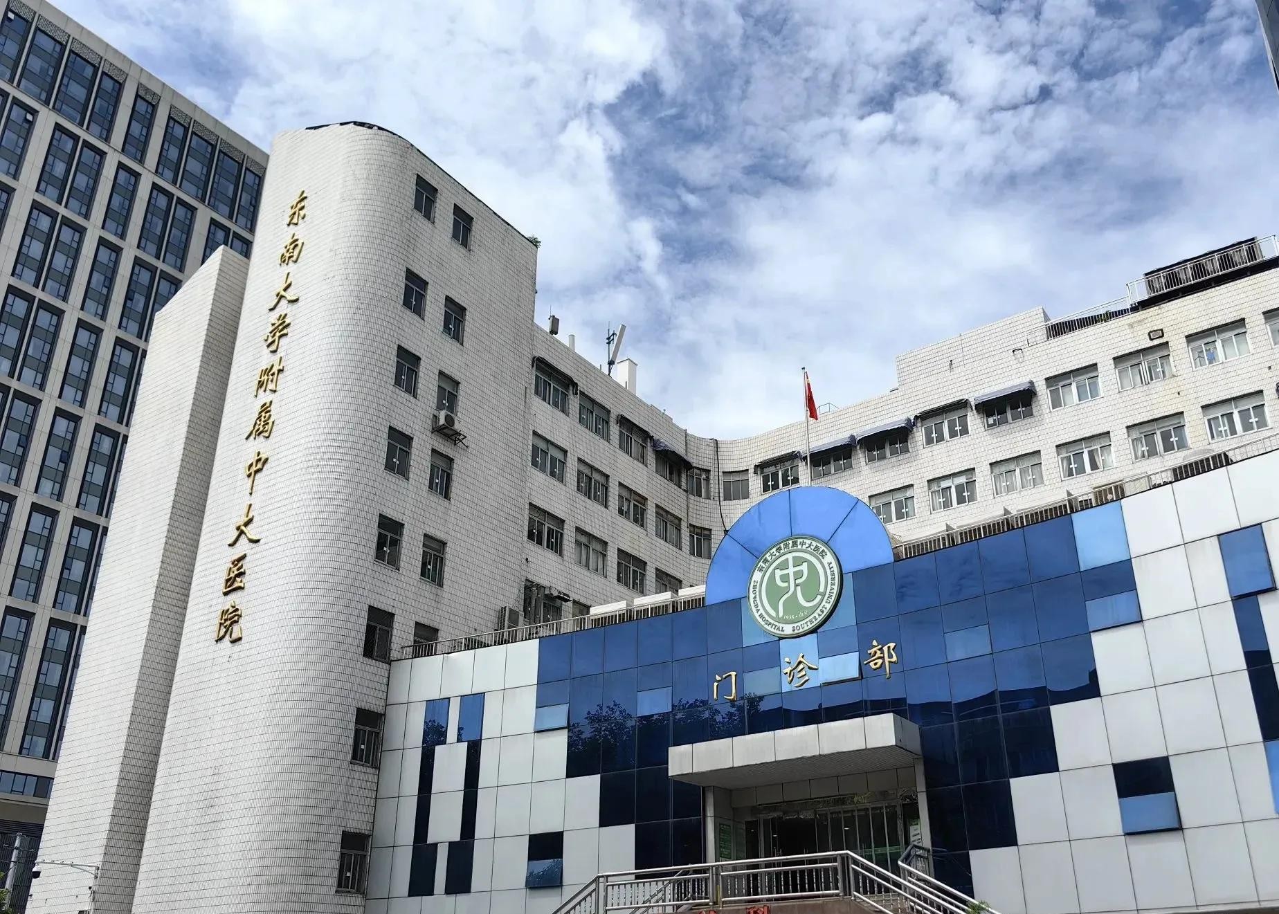 东南大学附属中大医院（原南京铁道医学院附属医院）黄牛挂号合理收费的简单介绍