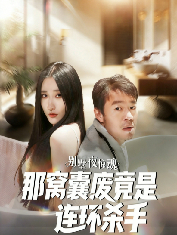 别墅夜惊魂：那窝囊废竟是连环杀手