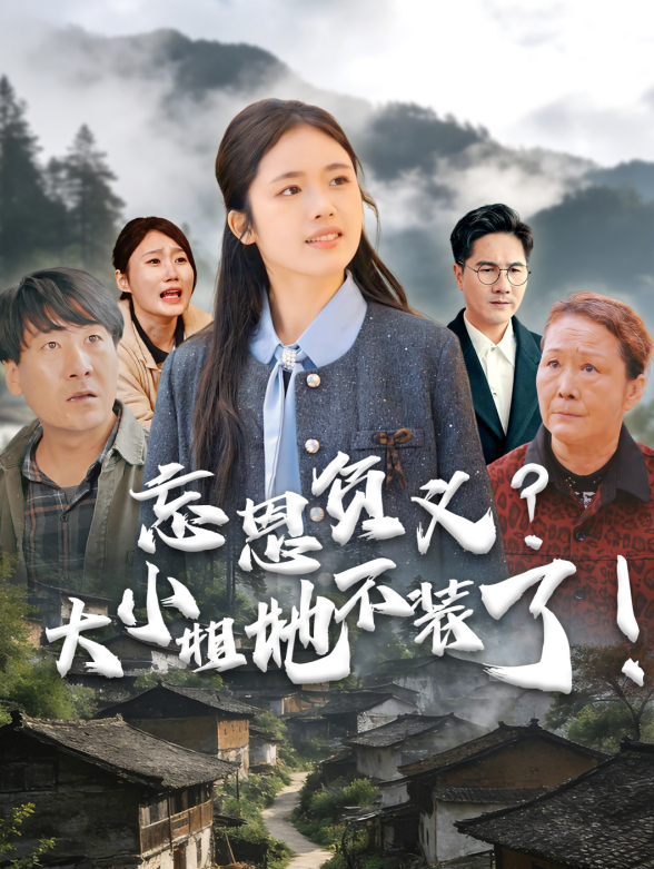 忘恩负义？大小姐她不装了！