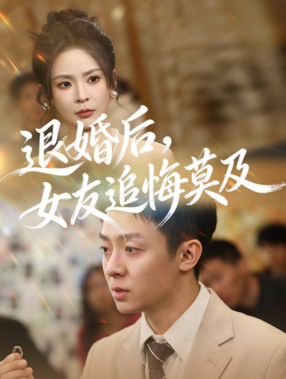 退婚后，女友追悔莫及