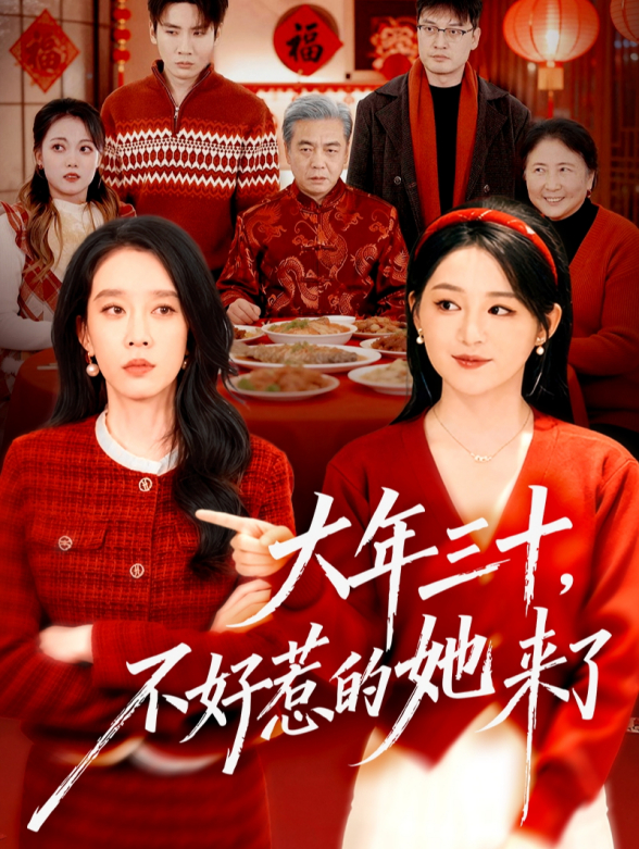 大年三十，不好惹的她来了封面图