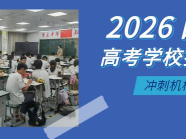 复读学校