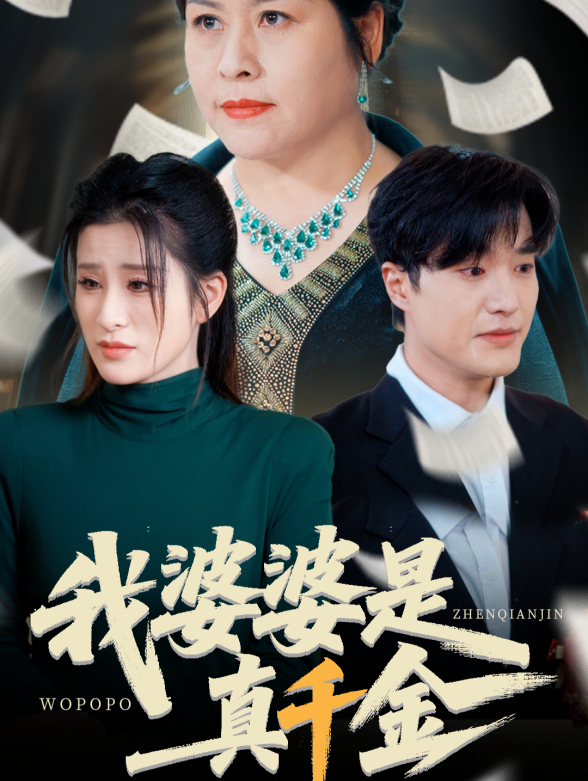 我婆婆是真千金