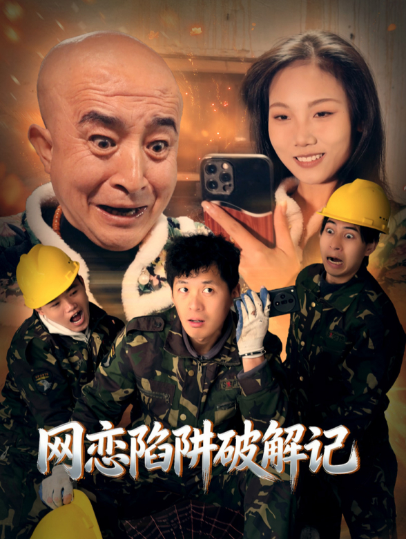 网恋陷阱破解记