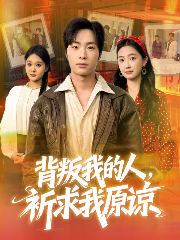 背叛我的人，祈求我原谅封面图