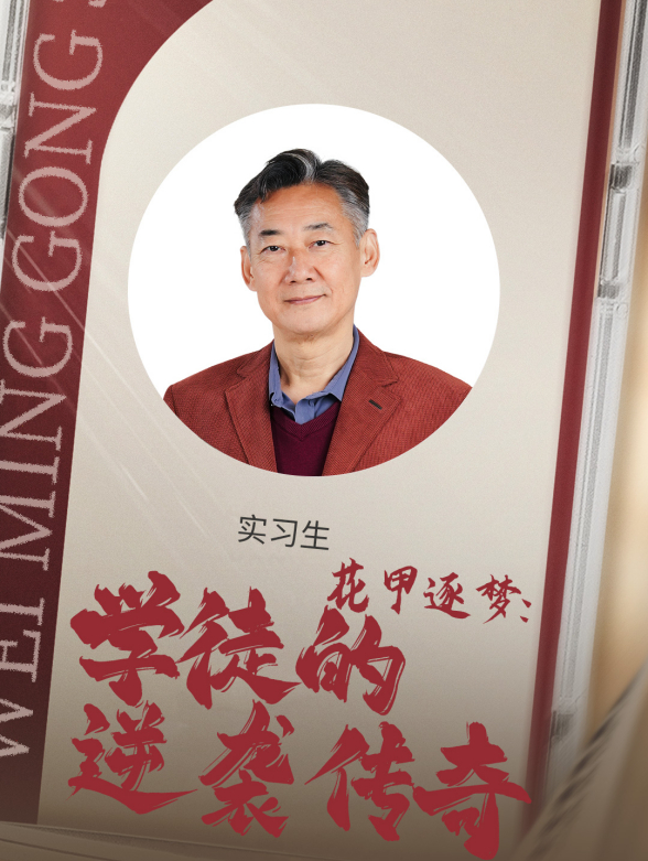 花甲逐梦：学徒的逆袭传奇