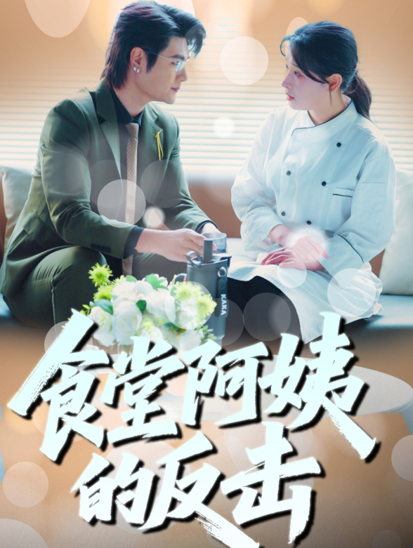 食堂阿姨的反击封面图