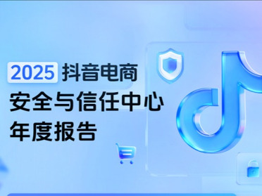 抖音电商安全与信任中心发布首份年度报告 全年拦截风险商家超400万家