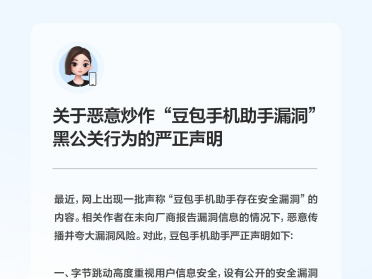 豆包手机助手发布严正声明打击黑公关炒作漏洞