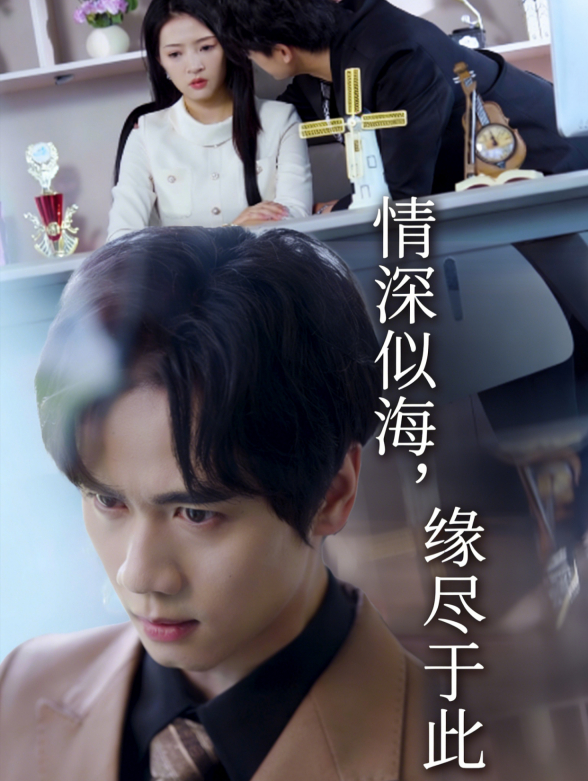 情深似海，缘尽于此
