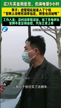 7 万买新能源，充电要 9 小时？车主懵了，销售的回应更气人！-有驾