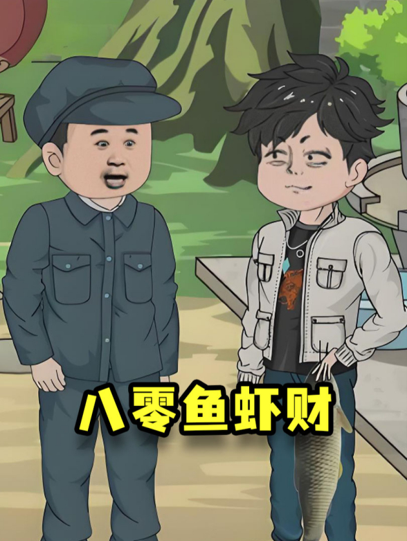 八零鱼虾财